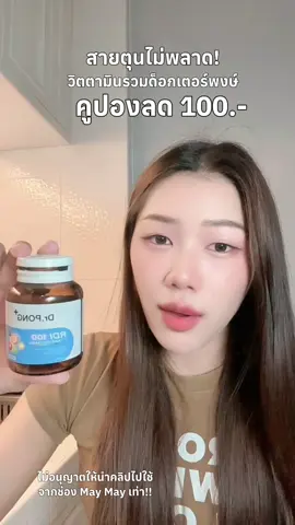 #โปรดีบอกต่อ #โปรนี้มีจํานวนจํากัด🔥 #วิตตามินรวม #สมองเสื่อม #เสริมภูมิคุ้มกัน 