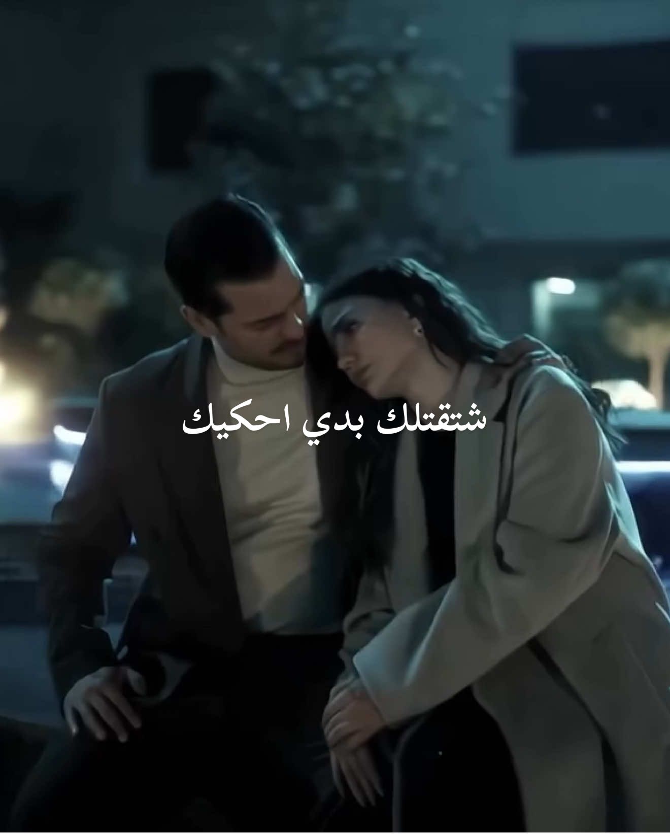 شتقتلك بدي أحكيك ᯾ #حلم_اشرف #مسلسلات_تركية #مسلسلات #مسلسل #çağatayulusoy 