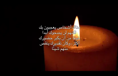 الداخل، تخاف أن تمنحك كلمة فيرتفع صوتك على صوتها. وستفهم أن الناس تحب الأشياء التي لا تهددها، تحبك إذا بقيت صغيراً، ساكناً، بلا خطوات كبيرة ولا أحلام عالية. لكن الجميل في كل هذا أنك كلما كبرت داخلياً، صرت لا تحتاج لعين ترضى ولا ليد تربّت على كتفك. يكفي أن تعرف قيمتك وحدك، أن تسمع صوتك الداخلي يقول: أنت تمضي جيداً.وحين ترتاح لهذا الصوت، لن يهمك من صمت عنك، ولا من تظاهر بأنه لا يراك، فالبريق الحقيقي لا يحتاج شاهداً، يكفي أن يكون موجوداً، وسيصل أثره لمن يستحق. وستجد أيضاً أشخاصاً لا يخافون من نورك، بل يفرحون به، يشجعونك، يرفعونك معهم، هؤلاء هم الذين يجب أن تُبقيهم قريباً، لأن الأرواح التي لا تغار من الضوء، هي وحدها التي تستحق أن تمشي معها الطريق. #like #foryou #fyp #viral #explore 