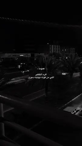 عمومًا اكره التكفير… #كيف_انساك #هواجيس #عركال #اكسبلورexplore #عشوائيات 