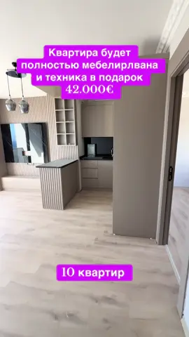 10 квартир на продажу по 42.000€ полностью обставлена и готова для отдыха 🥰#allohumabarik #эрдемли #квартирауморя #mersin #рассрочка 