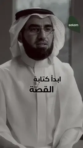 لم نُخلق عبثًا 💖 #قصة #رحلة #ياسر_الحزيمي 