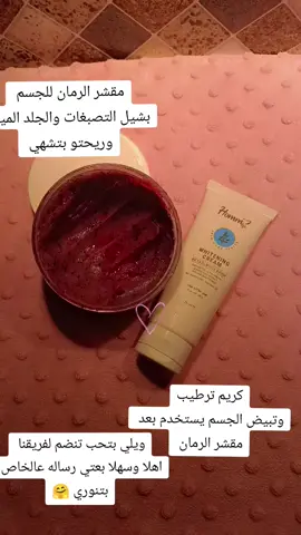 هادالترند مقشر الرمان مع كريم التبييض خدي ورح تدعيلي #ppppppppppppppppppppppp #هاشتاكات_تيك_توك_العرب❤💚 #هاشتاقات_تيك_توك_هاشتاكات #مالي_خلق_احط_هاشتاقات🦦 