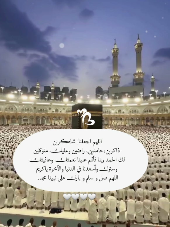 اللهم اجعلنا لك شاكرين، ذاكرين،حامدين، راضين، وعليك متوكلين لك الحمد ربنا فأتمم علينا نعمتك وعافيتك وسترك وأسعدنا في الدنيا والآخرة ياكريم#يارب❤️ #foryou #foryoupage #frypgシ 