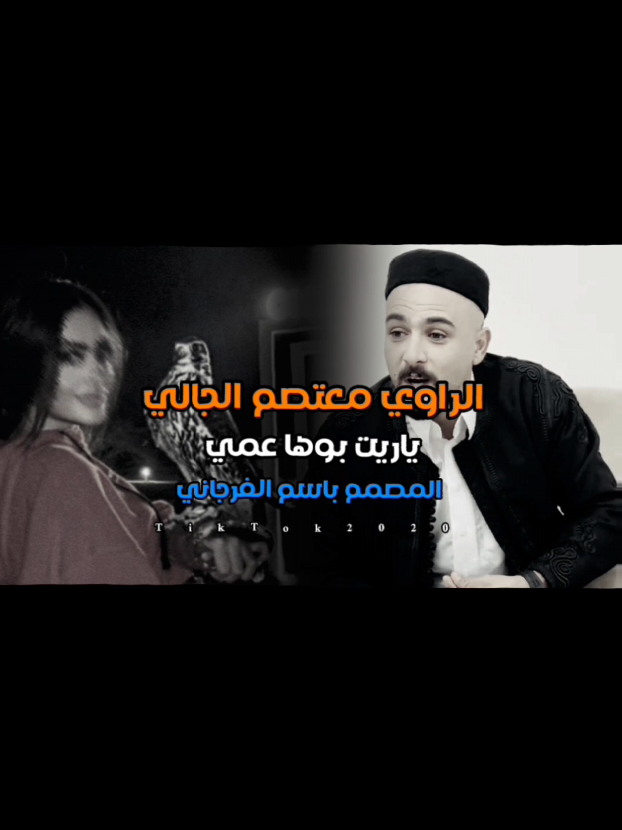 - ياريت بوها عمي 🖤🔥.... . . . . . .#الراوي_معتصم_الجالي #ياريت_بوها_عمي  . . #شتاوي_وغناوي_علم_ع_الفاهق❤🔥 #شتاوي_فااااهق🔥  #شتاوي_ليبيه  #شتاوي_فااااهق🔥 #طبرق #بنغازي  #بنغازي_ليبيا🇱🇾 #طرابلس  #مطروح_وهلها🔥💪😎  #باسم_الفرجاني_شريان 