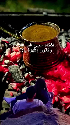 اشتاء مايبي غير غلاك وكانون وقهوة يالاك😊❤ #شتاوي_وغناوي_علم_ع_الفاهق❤🔥 