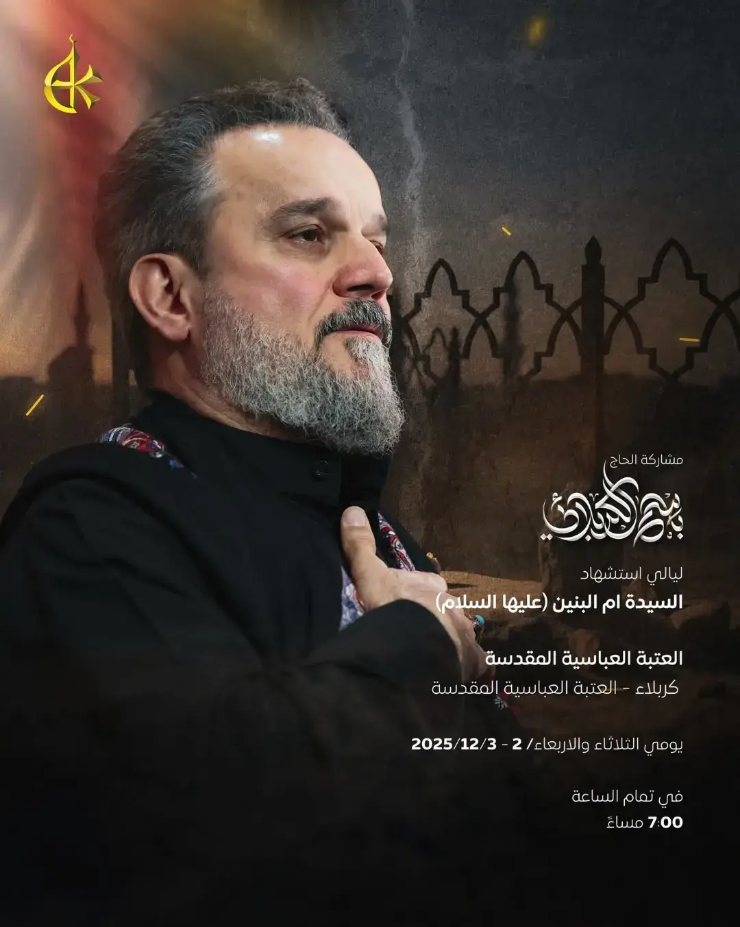 #ويبقى_الحسين #ويبقى_الحسين_الحسين_يوحدنا #باسم_الكربلائي  . ‏مشاركة الحاج ⁧‫#باسم_الكربلائي‬⁩  ‏ليالي استشهاد السيدة أم البنين (عليها السلام) ‏التاريخ | يومي الثلاثاء والأربعاء 2-3 / 12 / 2025 ‏الوقت | 07:00pm ‏المكان | العتبة العباسية المقدسة #كربلاء_المقدسة