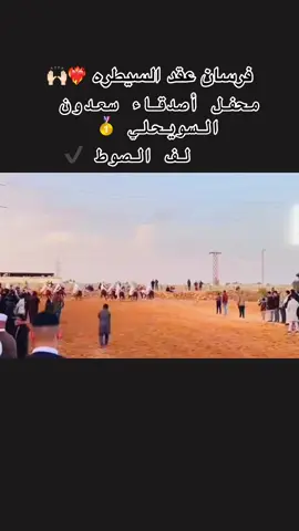 #الوضع_تحت_السيطره #خيل_وخياله🐎 #محفل_اصدقاء_نادي_سعدون_السويحلي🔥 