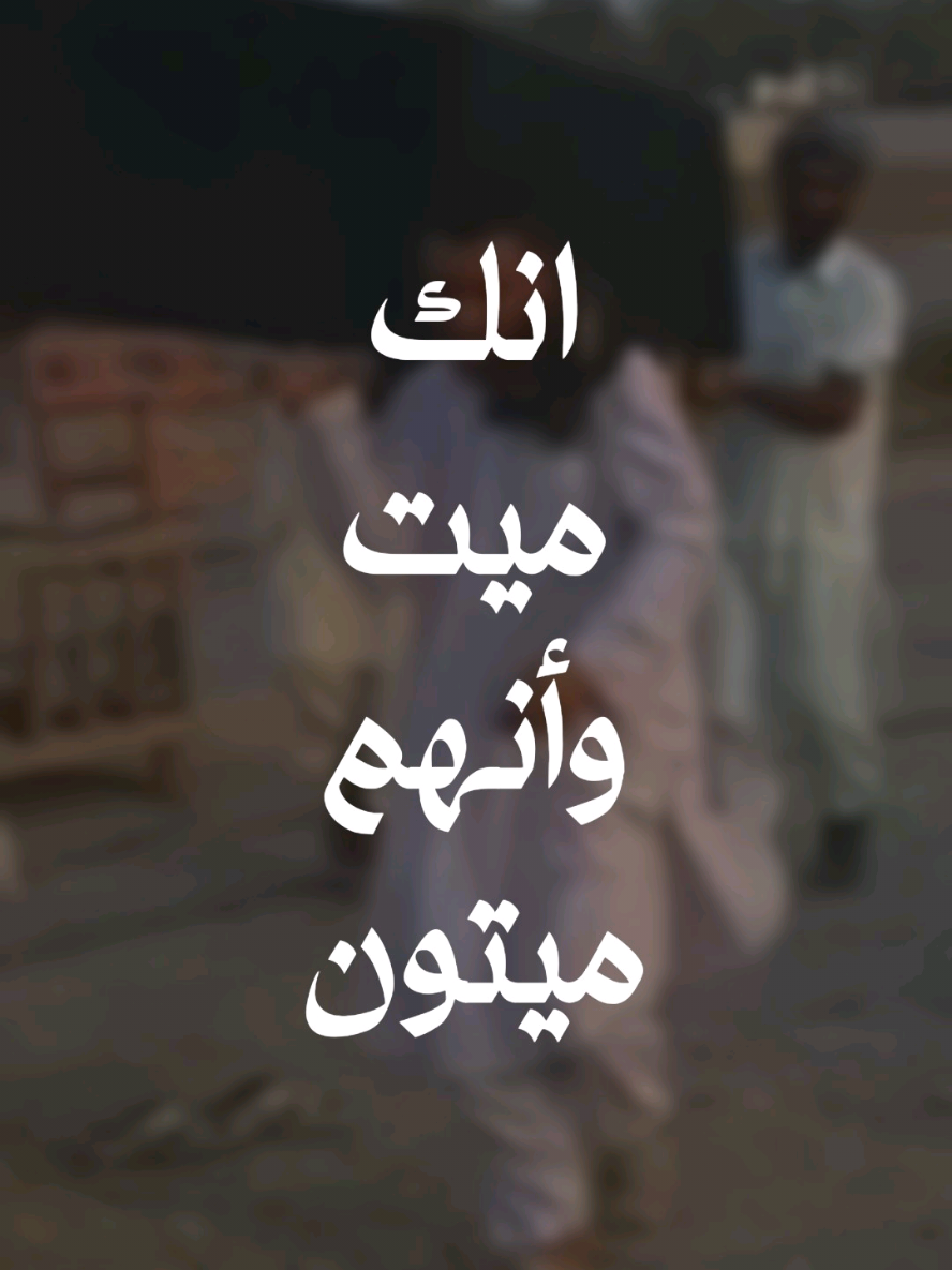 أينَ الجَمَالُ، وَأَينَ اللُّونُ والنَّسَبُ؟ أين اللغات، وأين الجاه والرتب؟ أينَ الثراء، وأينَ المَالُ مَكَنزهُ؟ أين التكبر، وأين اللهو والطَّرَبُ؟ إِنَّكَ مَيِّتٌ وَإِنَّهُم مَّيِّتُونَ #ibra_uup 