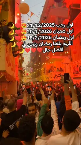 مين متحمس لرمضان ❤🌙#رمضان_يجمعنا #رمضان_كريم #رمضان2026#Ramadan  #رمضانيات🌙