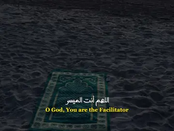 اللهم انت الميسر 🤍 #اكسبلور #اقتباسات #عبارات #كلام_من_ذهب #fyp 