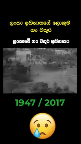ලංකා ඉතිහාසයේ ගංවතුර ඉතිහාසය.  සොබා දහමේ කාරුණිකභාවයට මිනිසා අකාරුණික විය. ⁣මිනිසා නිසා සොබාභාදහම කඳුළු සලමින් සිටී.  #foryou #flood #floodwarning #floodsrilanka 