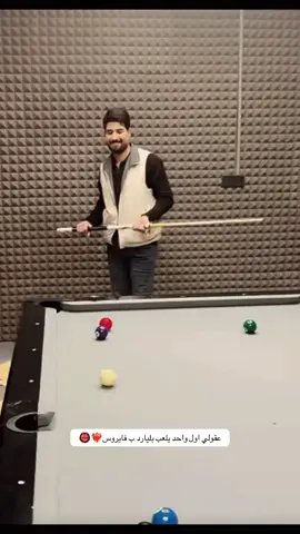 بلياردو فايروس❤️‍🔥❤️‍🔥🫣🫣#بارق #عقولي_الطيب #كملو_الفيديو_للاخير #الشعب_الصيني_ماله_حل😂😂 #تصميم_فيديوهات🎶🎤🎬 