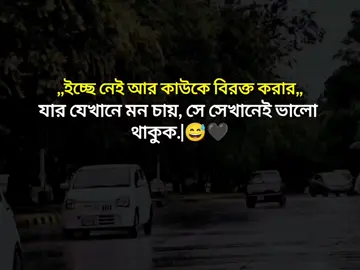 ইচ্ছে নেই আর কাউকে বিরক্ত করার যার যেখানে মন চায়, সে সেখানেই ভালো  থাকুক.|😅🖤#tiktokbangladesh🇧🇩 #plzunfrezemyaccount💔🥀🙂 