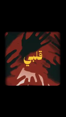 قلبي عليها محرووووق ❤️‍🔥❤️‍🔥