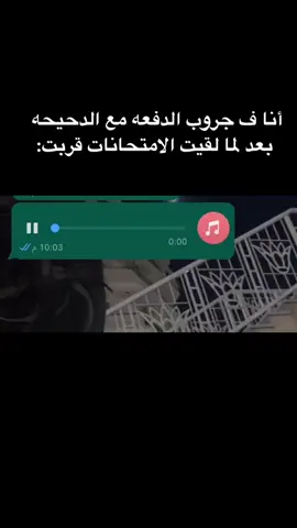 حصل 😂😂😂 . #ريكوردات_واتس #ريكوردات_تيك_توك #ريكوردات #امتحانات #صحابي 