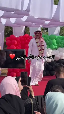 رقص عبد الله بالخير ❤️ يوم العيد الوطني الاماراتي 🇦🇪 @عبدالله بالخير #عبدالله_بالخير #العيد_الوطني_الاماراتي #عيدالاتحاد #عيد_الاتحاد #احتفالات_اليوم_الوطني  