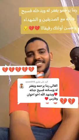 الرد على @soon0115 ربنا يرحمك ي غالي💔
