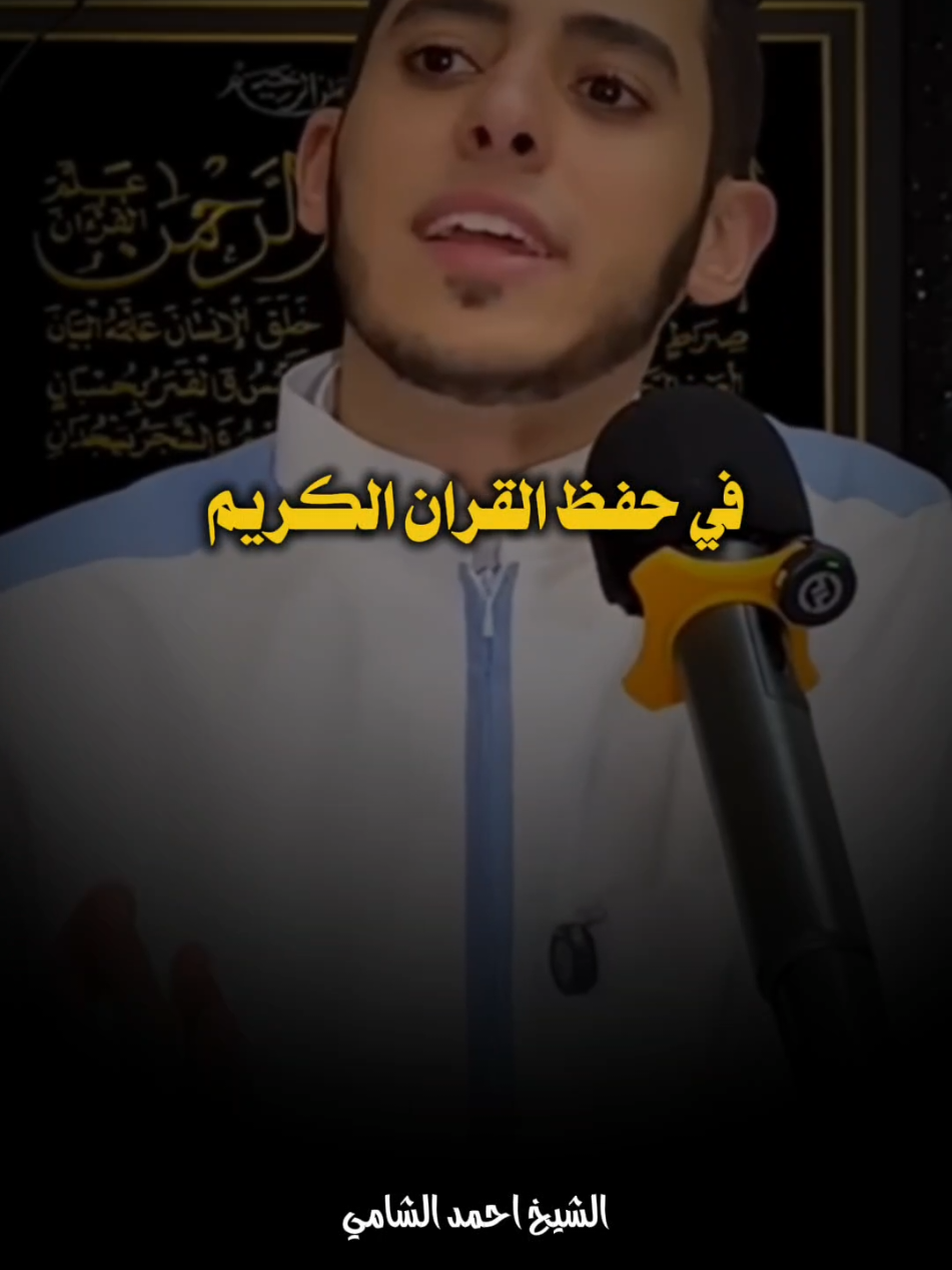 اسهل طريقه لحفظ القران الكريم 🤔❤️ #احمد_الشامي #بسم_الله_الرحمن_الرحيم_3 #islamic #fyp 