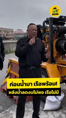 นายกแป้นแจงงบไม่มี เรือไม่พอ ช่วยชาวหาดใหญ่ไม่ได้ #ข่าวTikTok #นายกแป้น #น้ำท่วมหาดใหญ่ #หาดใหญ่ #น้ําท่วม68 