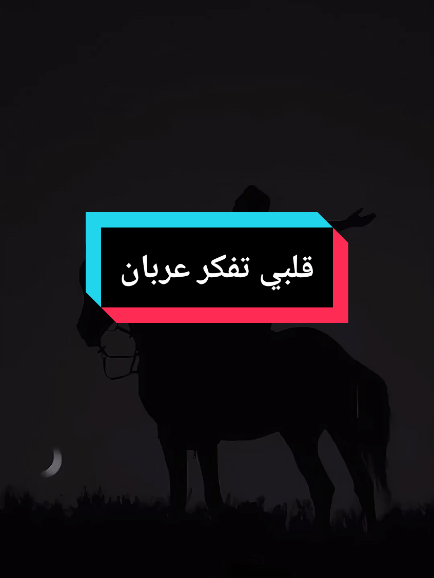 قلبي تفكر عربان رحاله تاريخ افريقيا الشمالي.. #الخليج_العربي_اردن_عمان_مصر_تونس_المغرب #paris #الجزائر_تونس_المغرب #ecsiumtr #الشعب_الصيني_ماله_حل😂😂🏃🏻‍♀️ 