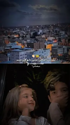 رميت امالي على دلو في بير 😴👏🏻 #دان#بدوي#تصوير#شوق#غربه  #دان#بيضاني#اصوات #تصميم#سمرات#بيضاني #البيضاء#ساحلي #بيضانيون📮 #دان_بدوي #الديره #البيضاء #ليلي #مغترب #الشعب_الصيني_ماله_حل😂😂 #fyp #foryoupage #f 