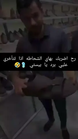 رح اضربك بهي يابستي اذا رح تتاخري علي برد🙂#منشن #البست_فرند🎀 