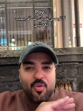 #المسفهلي#هههههههههههههههههههههههههههههههههههههه #مضحك #رياكشن #سفر 