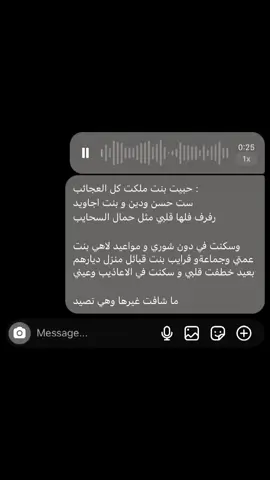 حبيت بنت ملكت كل العجائب ست حسن ودين و بنت اجاويد رفرف فلها قلبي مثل حمال السحايب وسكنت في دون شوري و مواعيد لاهي بنت عمتي وجماعةو قرايب بنت قبائل منزل ديارهم بعيد خطفت قلبي و سكنت في الاعاذيب وعيني ما شافت غيرها وهي تصيد#شعر#حب#