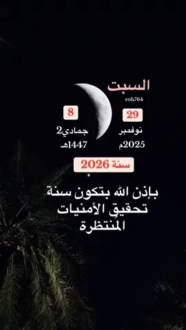 #السبت  التقويم الهجري_الميلادي 8جمادي_الثاني 29نوفمبر#عسى_ربنا_أن_يبدلنا_خيراً_منها #سنة 2026   #عام #سنه_جديده يارب_ دعاء_ادعيه قران_كريم اليوم_ دعاء_يوم_السبت اليوم_السبت 