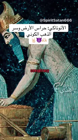 الأنوناكي: حراس الأرض وسر الذهب الكوني #الأنوناكي #نظريات_المؤامرة #الذهب_والفضاء #أسرار_الكون 