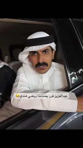 طبعا بما انه عبدالعزيز فلااابد من الخروج عن النص في الاخير😭 #فراج_قزيع_السهلي #عبدالعزيز_المري #explore 