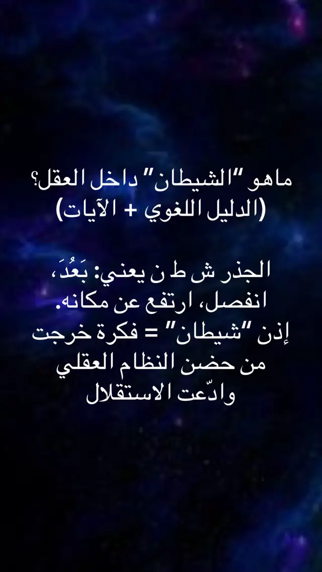 طور الشيطان: حين تتحول الفكرة إلى “أنا مطلقة” وتنفصل عن الأصل #كن_ما_تريد_أن_تكون_تبًا_لآراء_الآخرين #الإنسان_الثالث 