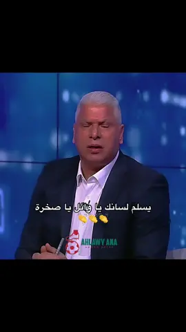وائل جمعة راجل طول عمره 🗣️ ‏ضربة جزاء فضيحة ، تعويض للجيش الملكي علي حساب الأهلي #الاهلي #الجيش_الملكي #الاهلي_نادي_القرن #دوري_ابطال_افريقيا #الأهلي_فوق_الجميع 