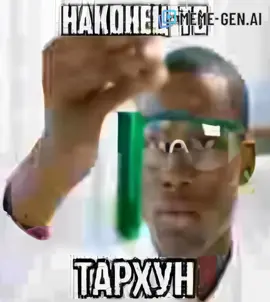 #тархун #наконецтотархун