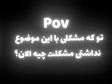 این فقط pov عه❤️😍 . . . . . . . . #foryou #edit #problems #فوریو #ادیت #us #اهنگ #music 
