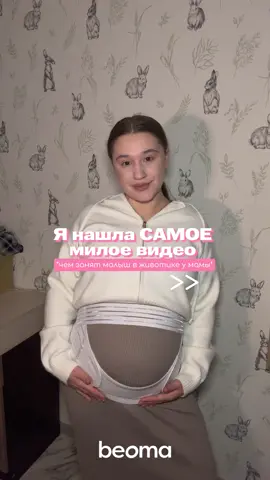 🥹🥹🥹 На мне бандаж beoma 4в1🤍 Как я поняла, что он мне нужен: — Появилось ощущение тяжести внизу живота после прогулок; — Начала «ныть» поясница к вечеру; — Живот быстро увеличивался в объёме; — Чувствовала усталость в спине даже при обычной активности; — еще у меня склонность к диастазу Бандажи BEOMA разработаны так, чтобы поддерживать животик нежно и анатомично — без передавливания и с максимальным комфортом. Советую 🔥 арт ВБ #WW186878 озон #180602548 #беременность