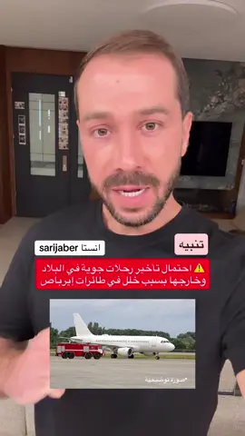 ⚠️ احتمال تأخير رحلات جوية في البلاد وخارجها بسبب خلل في طائرات إيرباص #ساري_جابر 
