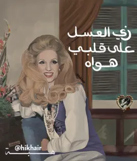 زي العسل 🍯🤍 - صباح #صباح #بليغ_حمدي #موسيقى #زمان #fyp 