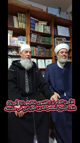 الشيخ الدكتور بلال الحلاق الأمين العام لدار الفتوى بكاليفورنيا(أمريكا) يزور الشيخ شمس الدين الجزائري ويهدي له كتبه ويأخذ كتب الشيخ   #الأشاعرة_أهل_السنة_والجماعة #الجزائريين_بانو_هنا #السلفية #الجزائريين #الشيخ_شمس_الدين_الجزائري 