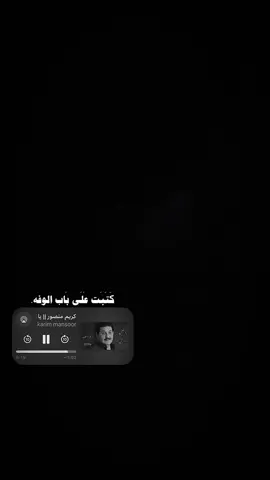 كتبت على باب الوفه🤍✨ . . . . . #CapCut #foryou #كريم_منصور #باري🔥 #تصميم_فيديوهات🎶🎤🎬 