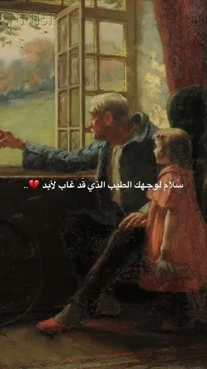 #فقدان_الاب #فقيدي_اشتقت_ٳليك #ابي_الغالي #فقدتك #أبي 