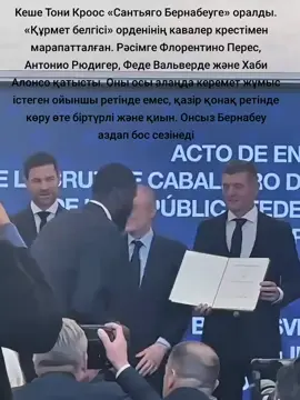 #тоникросс #реал #легенда #полузащитник  Кеше Тони Кроос «Сантьяго Бернабеуге» оралды. «Құрмет белгісі» орденінің кавалер крестімен марапатталған. Рәсімге Флорентино Перес, Антонио Рюдигер, Феде Вальверде және Хаби Алонсо қатысты. Оны осы алаңда керемет жұмыс істеген ойыншы ретінде емес, қазір қонақ ретінде көру өте біртүрлі және қиын. Онсыз Бернабеу аздап бос сезінеді