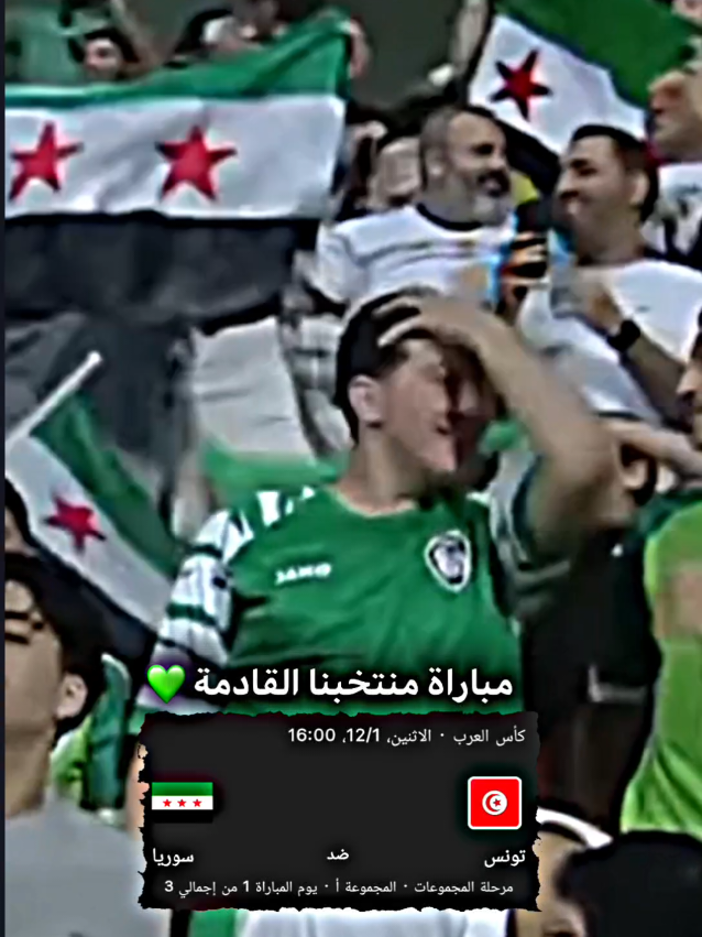 منتخبنا سوريا سيواجه منتخب تونس يوم الاثنين القادم💚