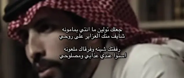 جعلك تولين ما انتي بمامونه #CapCut #شعر#قصيد#بوح #شعراء 