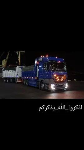 #هشتاقات_للشيوخ #شاحنات_مرسيدس_بنز🇩🇪_ #بحفظ_الله_ورعايته #ذكر_الله_هو_الأجمل 