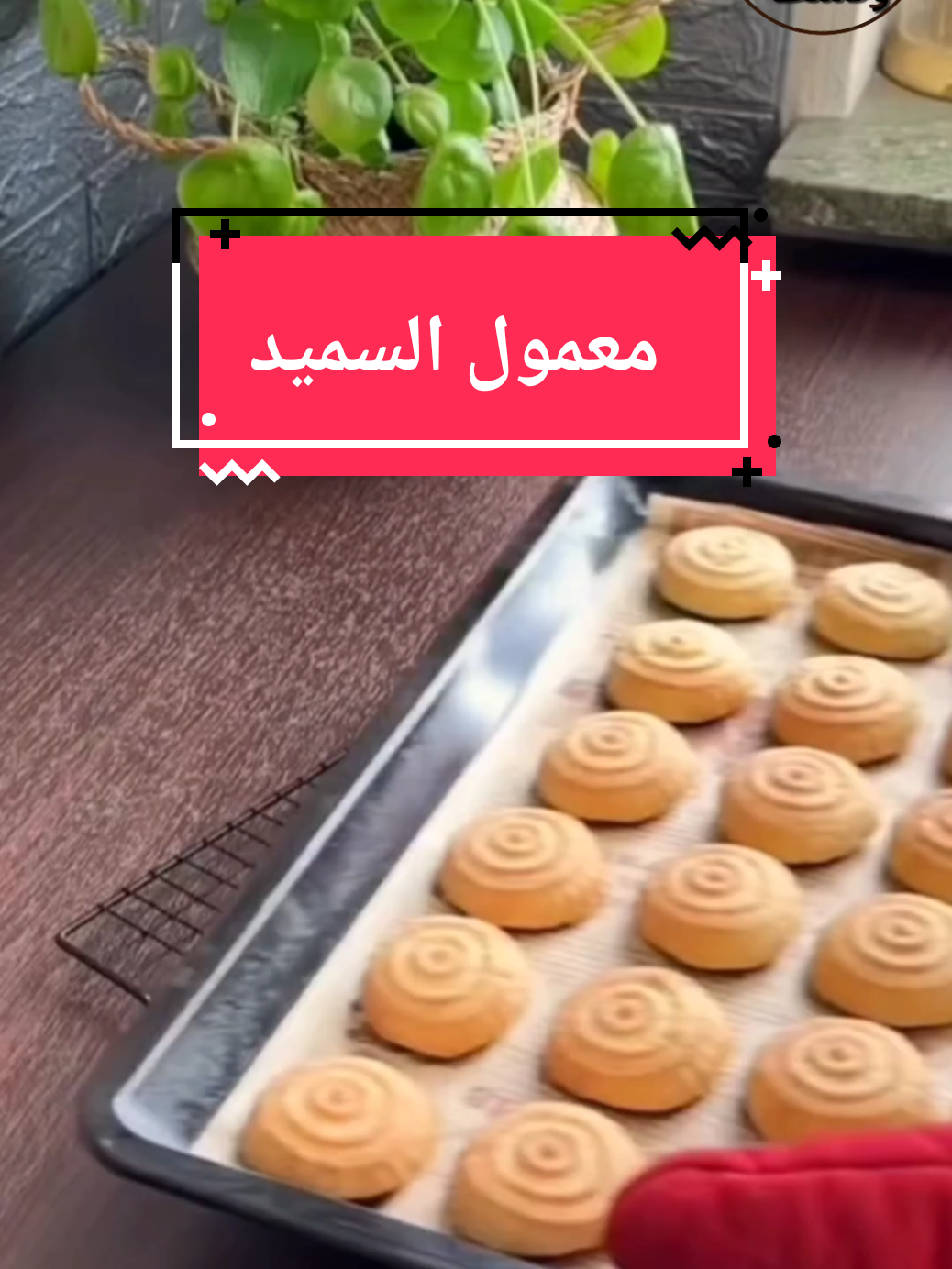 #معمول #معمول_العيد #معمول_السميد 