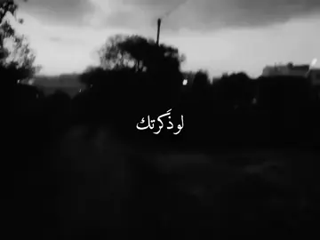 لوذكرتك قلبي يرجف #explore #fyppppppppppppppppppppppp #اغنية #اغاني_مسرعه💥 #اغاني 