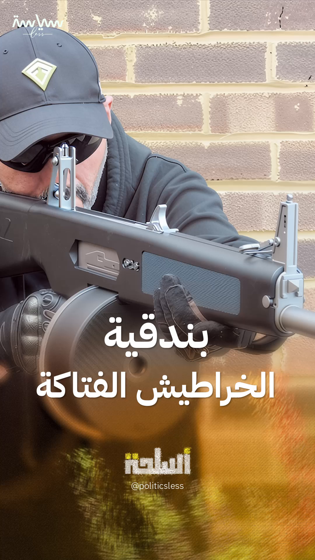 من الأخطر في العالم.. بندقية الخراطيش الفتاكة AA-12 #سياسة_لس #أسلحة