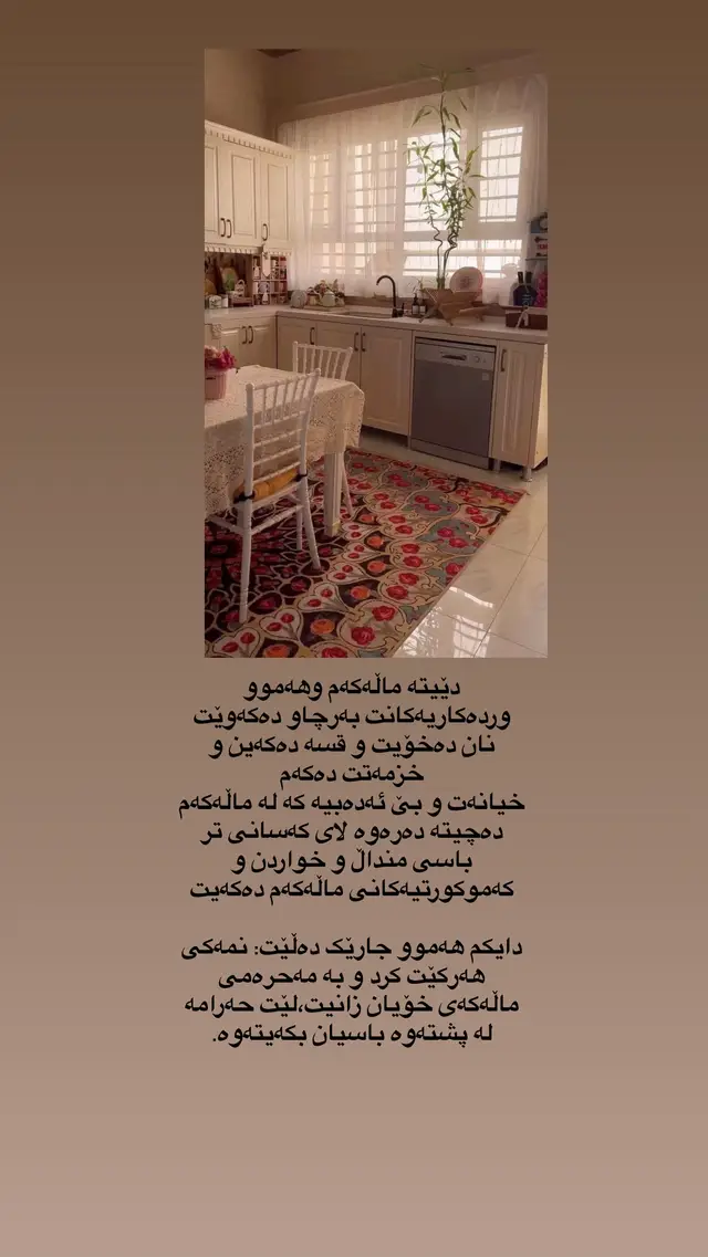 #یەک قەناعەتم هەیە کەسێک تۆی خۆش بوێ و ئەزیز بی لەدڵی گەر دەعوەتیشی نەکەی خزمەتیشی نەکەی قەت ناگۆڕێ بەرامبەرت چۆن ئەو خودی خۆتی ئەوێ نەک بە مەسلەحەت بێ لەگەڵت کەسێکیش تۆی نەوێت رقی لێت بێ حەسادەتی هەبێ بۆ ژیانت گەر خۆشت لە پێناوی بکوژی  پێی نازانێ ☺️#tiktok #foryou #erbil #fyp 